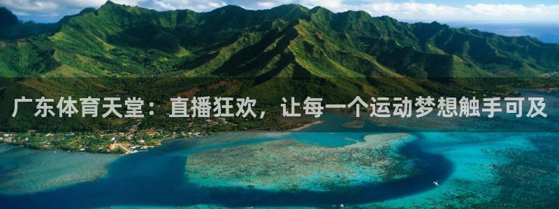 广东体育天堂：直播狂欢，让每一个运动梦想触手可及