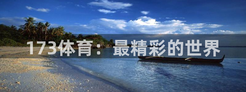 173体育：最精彩的世界